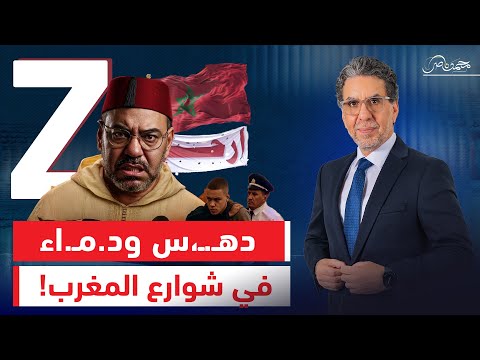 جيل زد يشعل المغرب هل نحن على أعتاب بداية النهاية للأنظمة العربية