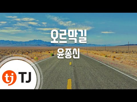 정인 (+) [TJ노래방] 오르막길 - 윤종신(With 정인) (Uphill - Yoon Jong Shin With Jung In) - TJ Karaoke