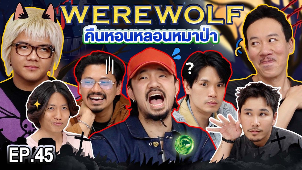 WEREWOLF คืนหอนหลอนหมาป่า EP.45 | เทพลีลา x จ๋าย โอ๊ค บัง