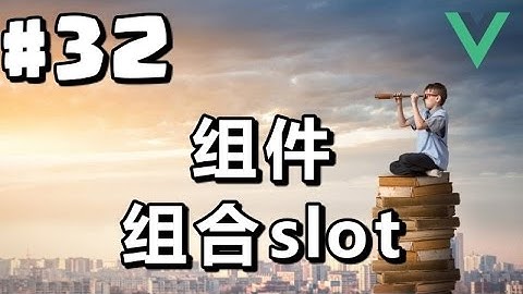 #32【Vue.js入门】组件：组合slot