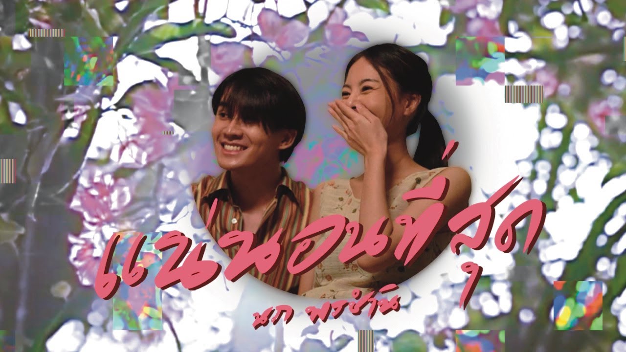 ปกเพลง แน่นอนที่สุด (Absolutely) — P.O.P