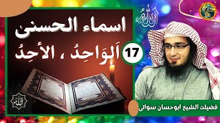 Asma ul Husna Part 17 | Al Wahid | Al Ahad | Sheikh Abu Hassaan Swati New Bayan 2020