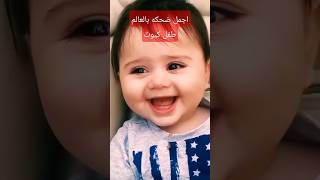 اجمل ضحكة طفل كيوت بالعالم/Cute baby laugh