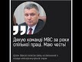 КТО БУДЕТ НОВЫМ МИНИСТРОМ МВС. АВАКОВ ПОДАЛ В ОТСТАВКУ