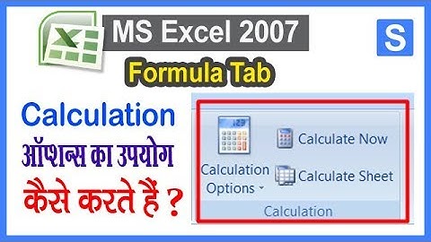 माइक्रोसॉफ्ट एक्सेल में 👉 Calculation Block के ऑप्शन्स का उपयोग कैसे करते हैं ?