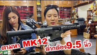 บุกดงลูกซองร้านปืนปิยะ ตามหา MK12 ลำกล้อง 9.5 นิ้ว