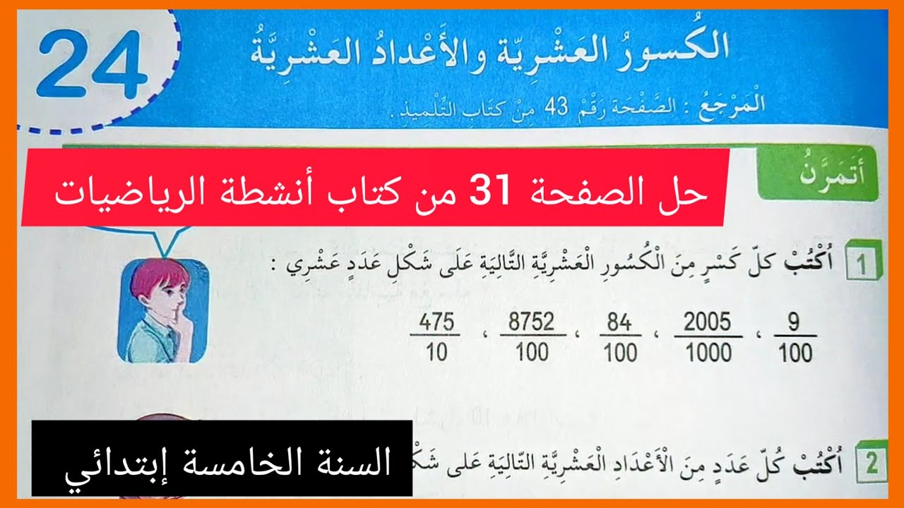 الكسور العشرية و الأعداد العشرية ، حل الصفحة 31 من كتاب أنشطة الرياضيات للسنة الخامسة إبتدائي