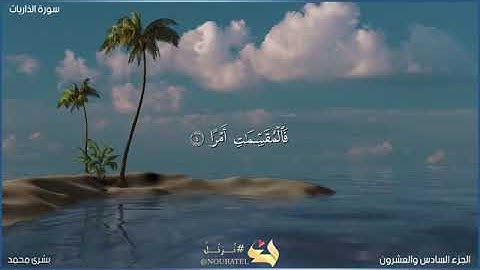 القارئه: بشرى محمد سوره الذاريات بصوت جميل 🤩