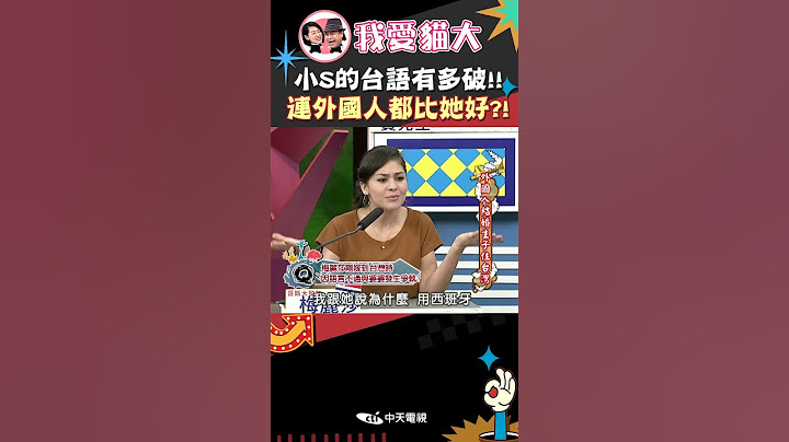 小S糗了!? 這個媳婦懂好多喔~ 【康熙來了 #shorts 】 #小s #蔡康永