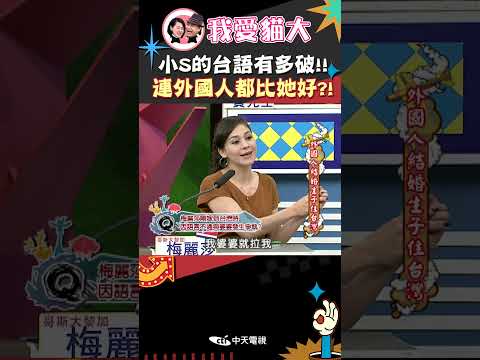 小S糗了!? 這個媳婦懂好多喔~ 【康熙來了 #shorts 】 #小s #蔡康永