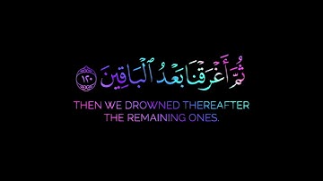 فأنجيناه ومن معه في الفلك المشحون | وليد الشمسان | سورة الشعراء | قرآن كريم خلفية سوداء بدون حقوق