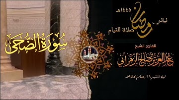 سورة الضحى  : صلاة القيام ليلة الاثنين ٢٩ رمضان ١٤٤٥هـ للقارئ الشيخ :: عبدالعزيز بن صالح الزهراني .