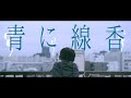 tonari no Hanako - 青に線香 (Lyric Video)