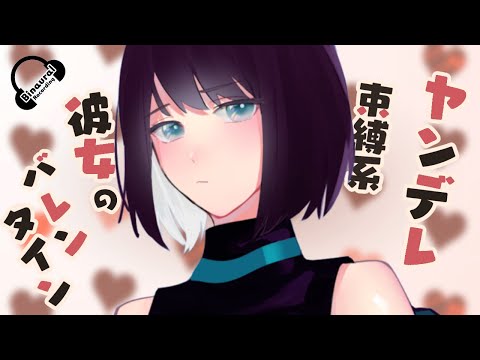 【ヤンデレASMR】束縛系ヤンデレ彼女のバレンタイン【男性向け】