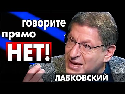 НАУЧИТЕСЬ ТУПО ГОВОРИТЬ - НЕТ ! И ТЕБЯ СРАЗУ НАЧНУТ УВАЖАТЬ !  МИХАИЛ ЛАБКОВСКИЙ интервью лекции