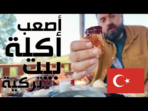 داخل مطبخ البيت التركي كباب البيت الصعب