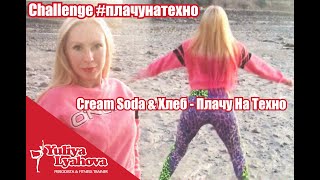 Yuliya Lyahova - Cream Soda &amp; Хлеб - &quot;Плачу На Техно&quot;. (from Chile!)