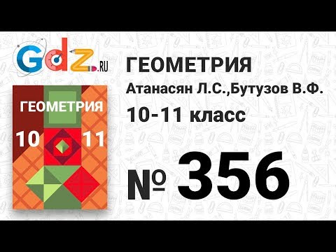 № 356 - Геометрия 10-11 класс Атанасян