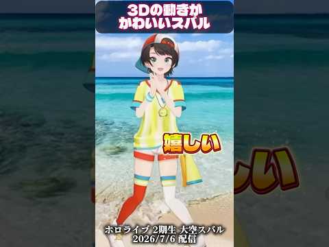 【大空スバル】喜ぶ3Dの動きがかわいすぎる/沈黙のスバおか