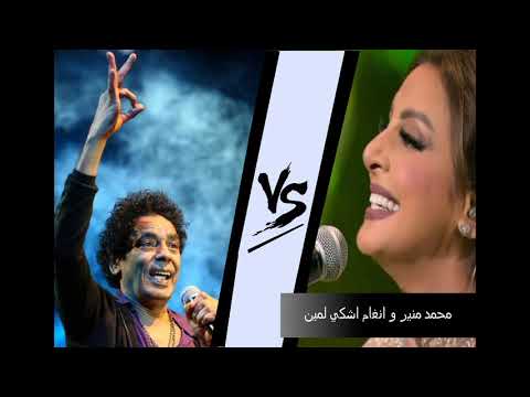 محمد منير و انغام اشكي لمين