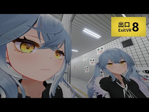 【8番出口 VR】映画の主人公の気持ちを直に味わえるVRで異変に挑む！【vtuber】