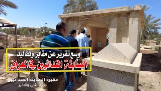 الجزء الثاني زيارة مقابر الصابئة المندائين والتعرف على طقوسهم وتقاليدهم