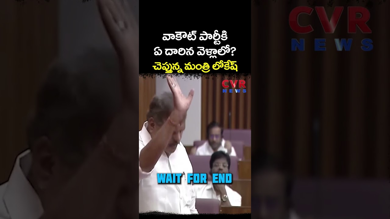 'వాకౌట్' పార్టీకి ఏ దారిన వెళ్లాలో? చెప్తున్న మంత్రి లోకేష్ | AP Assembly | CVR NEWS