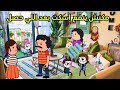 مسلسل الزواج في الصعيد مسلسل قصص انيميشن كوميدي كرتون قصص واقعية قصص حقيقية حكايات عربية 