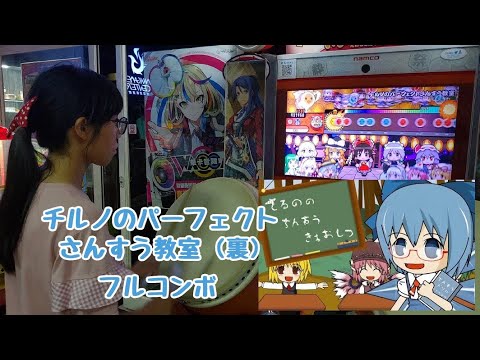 チルノのパーフェクトさんすう教室 (裏)　フルコンボ（太鼓の達人　グリーンver. 2.0）