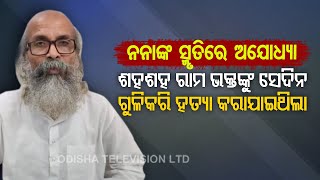 Union Minister Pratap Sarangi Recalls Moments Of Ram Janmabhoomi Movement