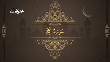 سورة الحج | الشيخ محمد علوان