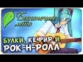 БУЛКИ, КЕФИР И РОК-Н-РОЛЛ - Бесконечное лето