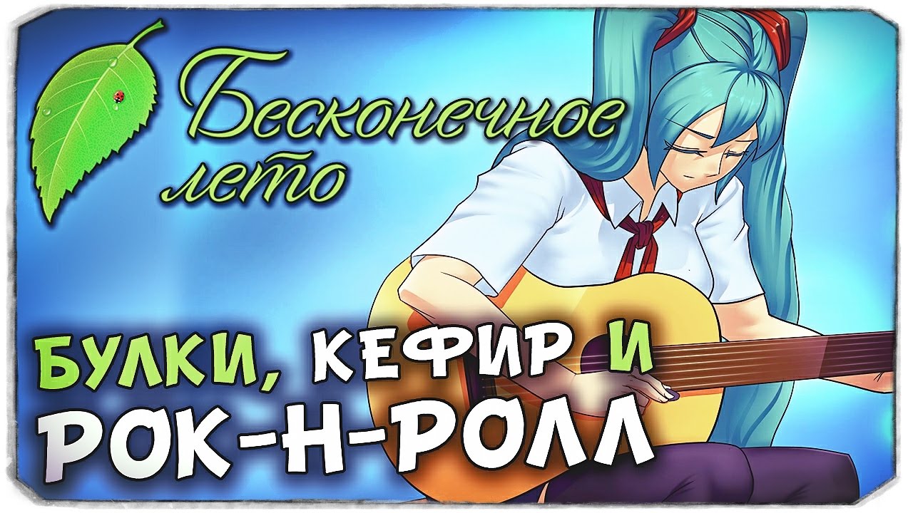 Булки кефир и рок н ролл бесконечное лето схема