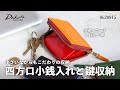 【財布図鑑】Dakota ダコタ BLACKLABEL キャーロ 四方口小銭入れ ミニ財布 キーリング付き 0620815