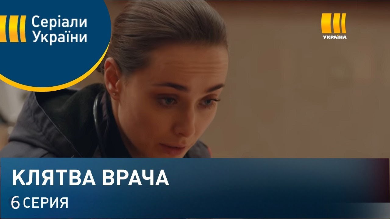 Клятва врача 3