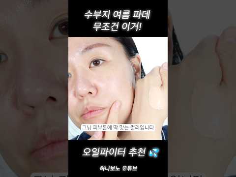 수부지 여름 파데 무조건 이거!