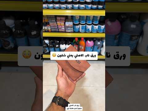 ورق ناب الاصلي