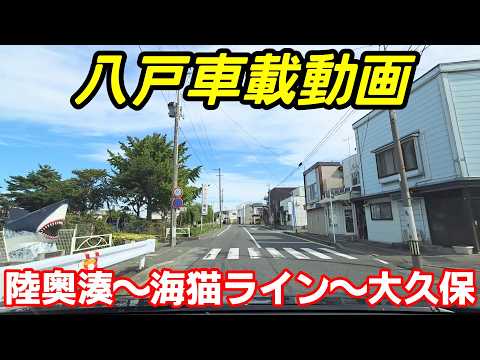 【車載動画】青森県八戸市 陸奥湊から海猫ラインを通って大久保まで ドライブ 東北 旅行 東北旅行 スマホ Date : 2025-9-23 JAPAN