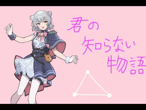 君の知らない物語/supercell feat.小春六花
