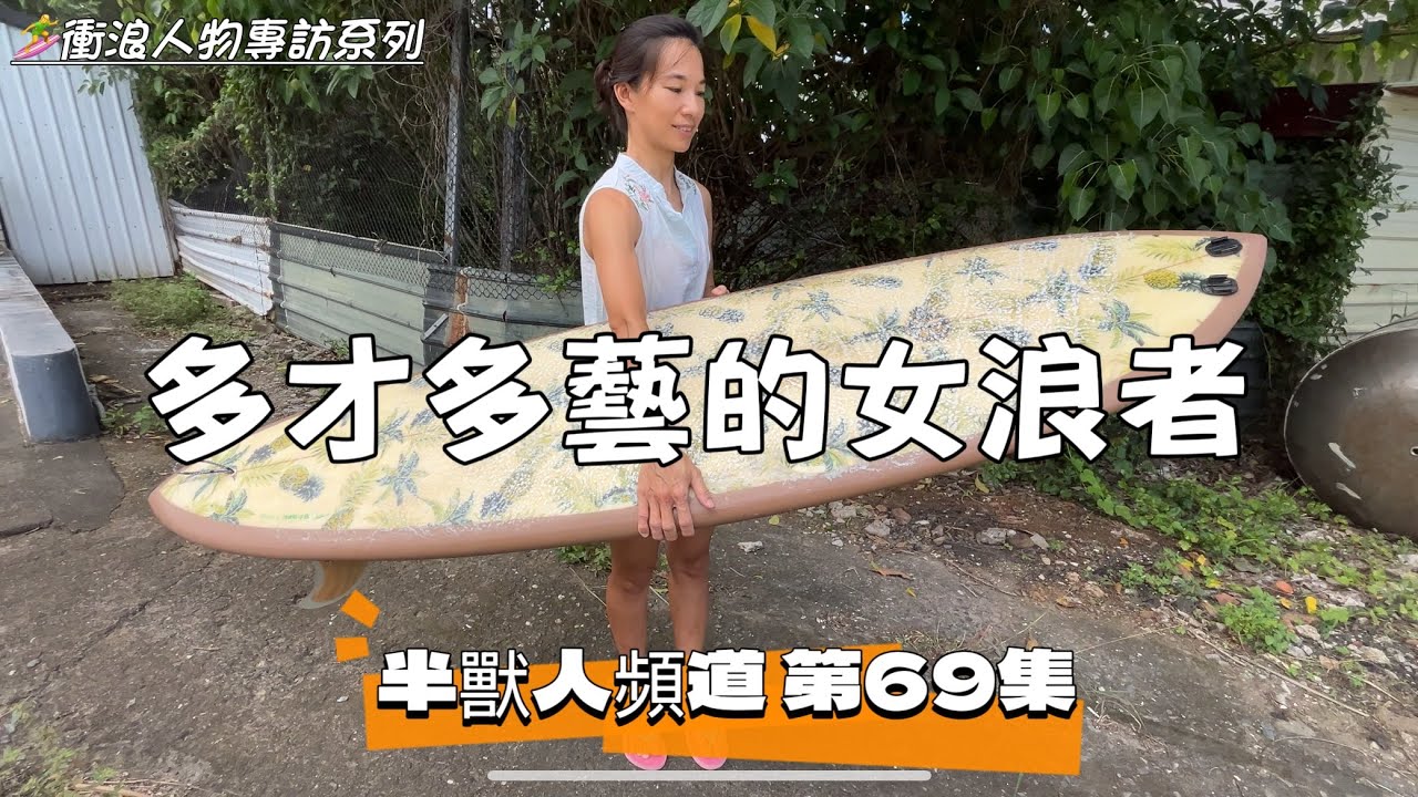 第69集|衝浪人物專訪系列|從小浪點長大的Local女浪人|多才多藝手作比基尼|玩遍各式衝浪板|衝浪人生全分享|百靈 - YouTube