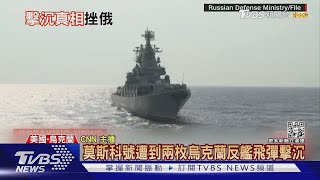 打臉俄!美國報導證實莫斯科號「烏軍擊沉」天價損失費用曝｜TVBS新聞