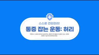 박종수신경외과에서 추천하는!!  허리 통증에 좋은 운동