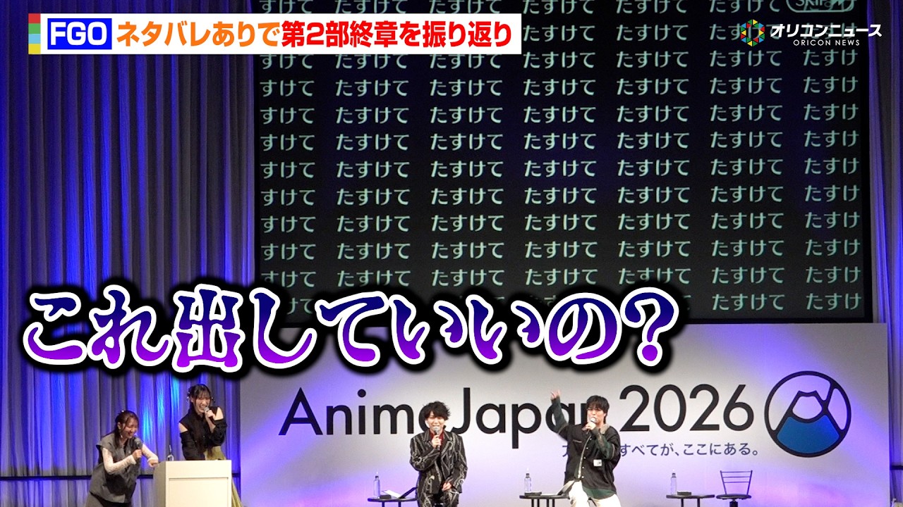 【FGO】第２部終章の名場面をネタバレ有りで振り返り！トラウマ確定の演出から胸熱シーンまで　『Fate/Grand Orderスペシャルステージ～Road to終章After-Party～』