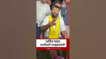 Laxman Hake on Ajit Pawar: अजित पवार जातीवादी उपमुख्यमंत्री, हाकेंचा घणाघात | #shorts