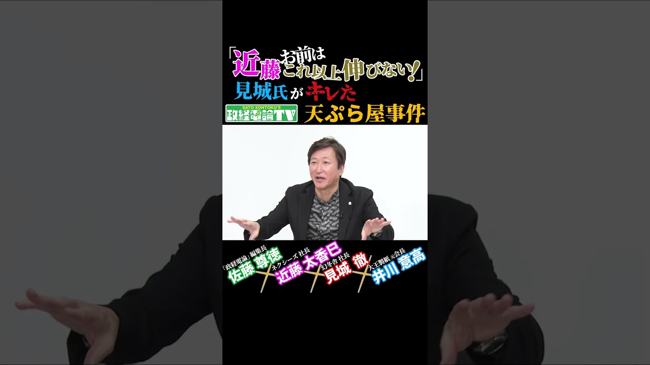 幻冬舎：見城社長がキレた？「天ぷら事件」の真相#佐藤尊徳