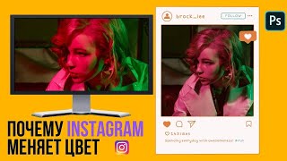 Объясняю цветовые пространства. Почему Instagram меняет цвет фото