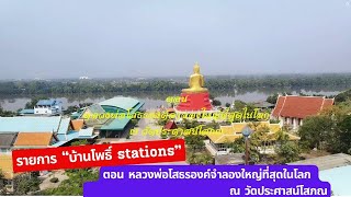 รายการ “บ้านโพธิ์ stations”  ตอน หลวงพ่อ​โสธร​องค์จำลอง​ใหญ่​ที่สุด​ในโลก