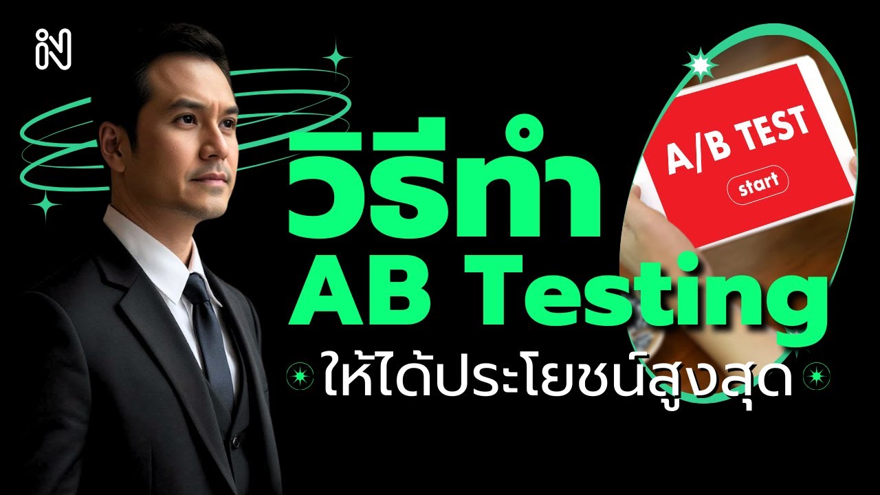 วิธีทำ AB Testing ให้ได้ประโยชน์สูงสุด - YouTube