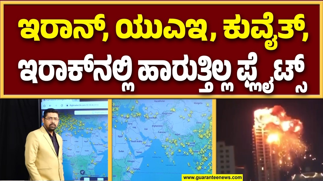 🔴LIVE | ಸಿರಿಯಾ ಲೆಬನಾನ್, ಇಸ್ರೇಲ್ ದೇಶಗಳಲ್ಲೂ ವಿಮಾನಯಾನ ಸ್ಥಬ್ದ | Guarantee News
