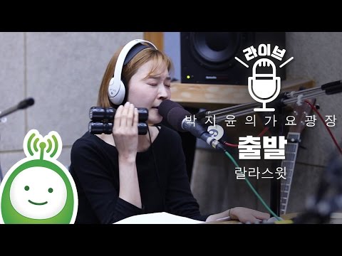 랄라스윗(Lalasweet) "출발" (원곡 : 김동률) [박지윤의 가요광장]
